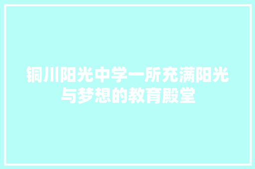 铜川阳光中学一所充满阳光与梦想的教育殿堂 植物种类