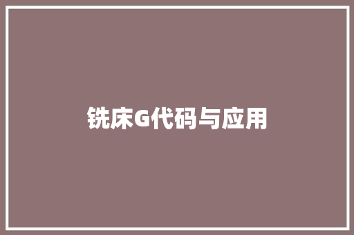 铣床G代码与应用 种植技巧