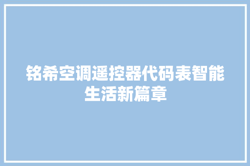 铭希空调遥控器代码表智能生活新篇章 植物种类