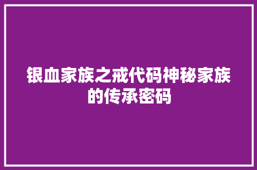 银血家族之戒代码神秘家族的传承密码 花朵知识