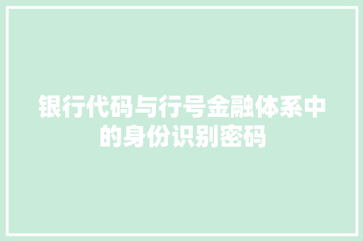 银行代码与行号金融体系中的身份识别密码