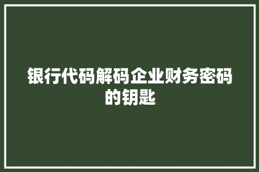 银行代码解码企业财务密码的钥匙