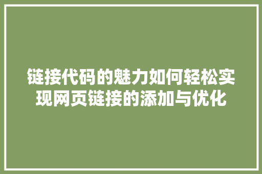 链接代码的魅力如何轻松实现网页链接的添加与优化