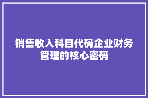 销售收入科目代码企业财务管理的核心密码 番茄种植技巧