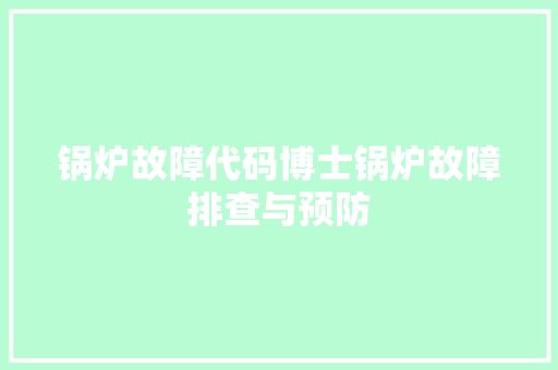 锅炉故障代码博士锅炉故障排查与预防 农业常识