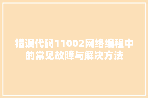 错误代码11002网络编程中的常见故障与解决方法 花朵知识