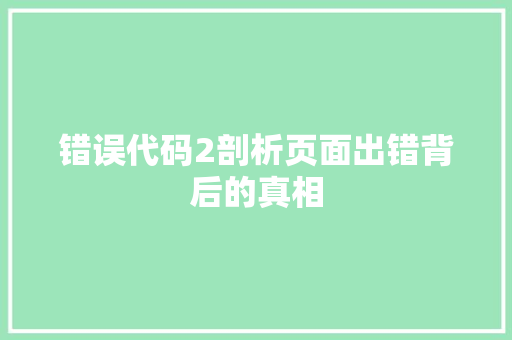 错误代码2剖析页面出错背后的真相 种植技巧