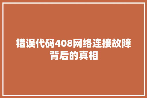 错误代码408网络连接故障背后的真相