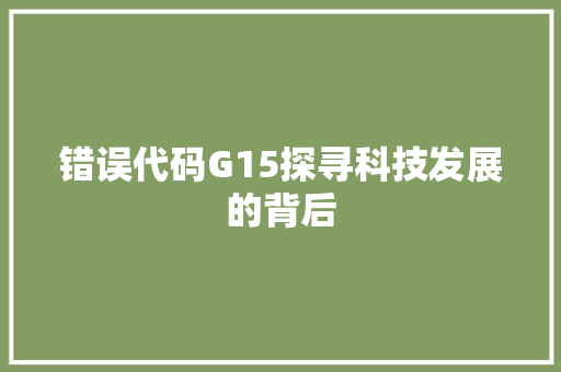 错误代码G15探寻科技发展的背后 番茄病虫害防治 错误代码G15探寻科技发展的背后 番茄病虫害防治