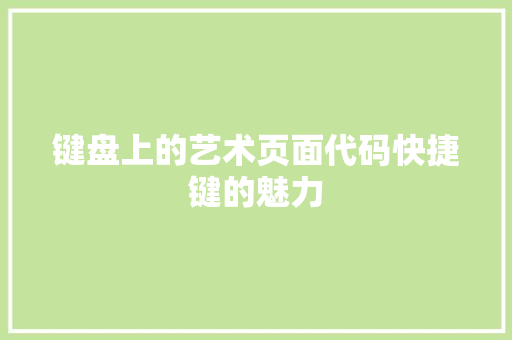 键盘上的艺术页面代码快捷键的魅力