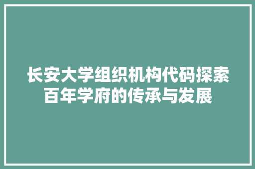 长安大学组织机构代码探索百年学府的传承与发展 番茄病虫害防治