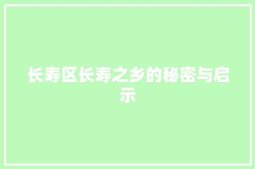 长寿区长寿之乡的秘密与启示