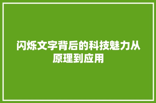 闪烁文字背后的科技魅力从原理到应用
