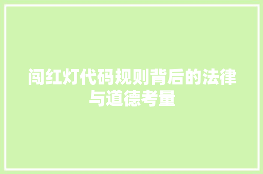 闯红灯代码规则背后的法律与道德考量