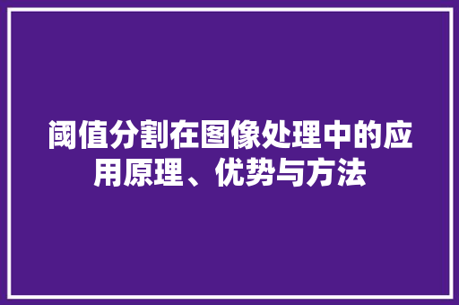 阈值分割在图像处理中的应用原理、优势与方法 番茄病虫害防治