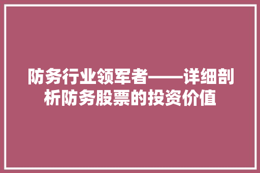 防务行业领军者——详细剖析防务股票的投资价值 农业常识