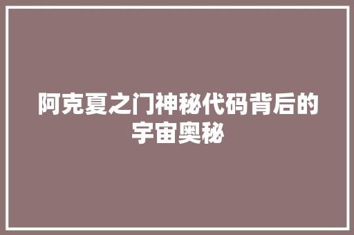 阿克夏之门神秘代码背后的宇宙奥秘 种植技巧