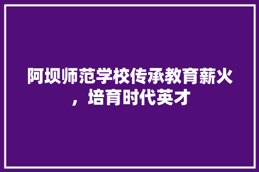 阿坝师范学校传承教育薪火，培育时代英才 植物种类