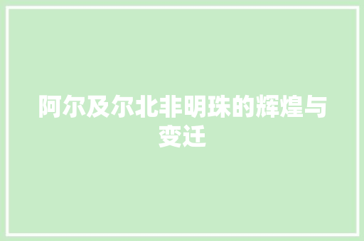 阿尔及尔北非明珠的辉煌与变迁 土壤施肥