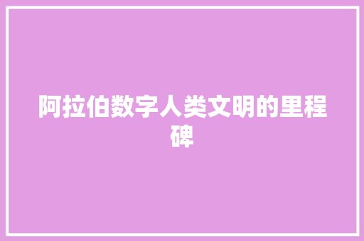 阿拉伯数字人类文明的里程碑 番茄病虫害防治