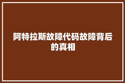 阿特拉斯故障代码故障背后的真相 土壤施肥