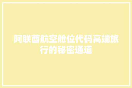阿联酋航空舱位代码高端旅行的秘密通道