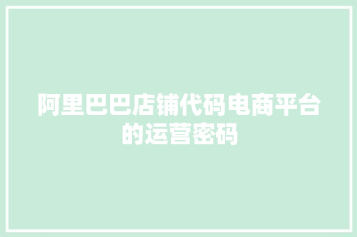 阿里巴巴店铺代码电商平台的运营密码 土壤施肥