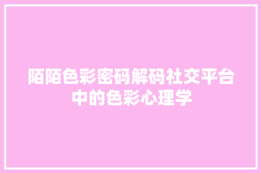 陌陌色彩密码解码社交平台中的色彩心理学 土壤施肥