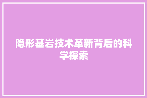 隐形基岩技术革新背后的科学探索