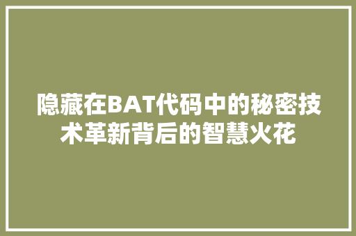 隐藏在BAT代码中的秘密技术革新背后的智慧火花 土壤施肥