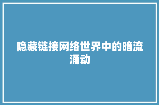 隐藏链接网络世界中的暗流涌动