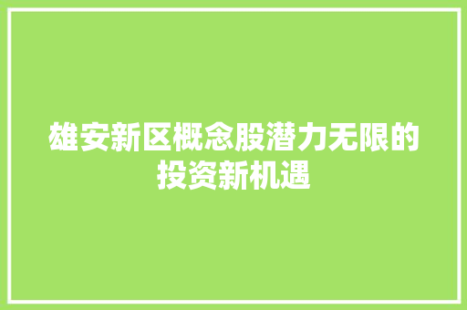 雄安新区概念股潜力无限的投资新机遇