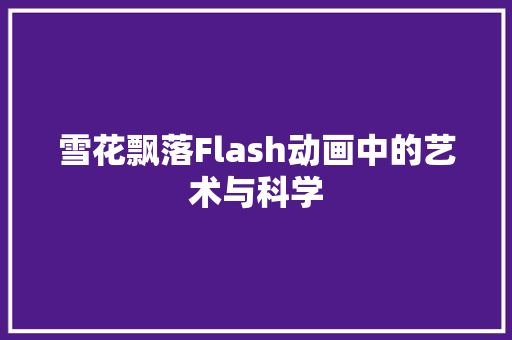 雪花飘落Flash动画中的艺术与科学 花朵知识