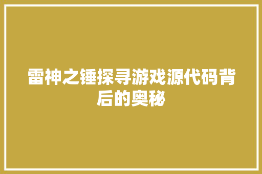 雷神之锤探寻游戏源代码背后的奥秘