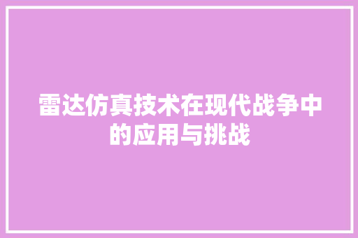 雷达仿真技术在现代战争中的应用与挑战 番茄病虫害防治