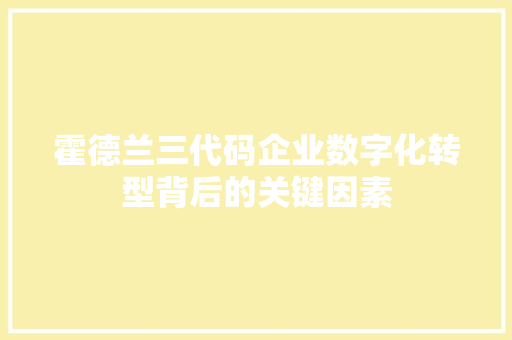 霍德兰三代码企业数字化转型背后的关键因素 番茄病虫害防治