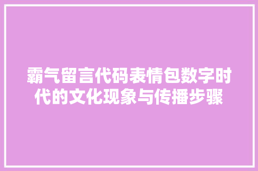 霸气留言代码表情包数字时代的文化现象与传播步骤
