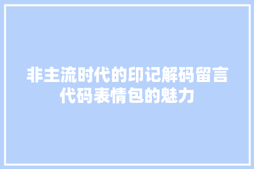 非主流时代的印记解码留言代码表情包的魅力 植物种类