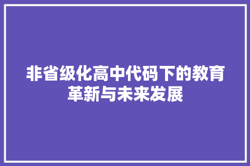 非省级化高中代码下的教育革新与未来发展 种植技巧