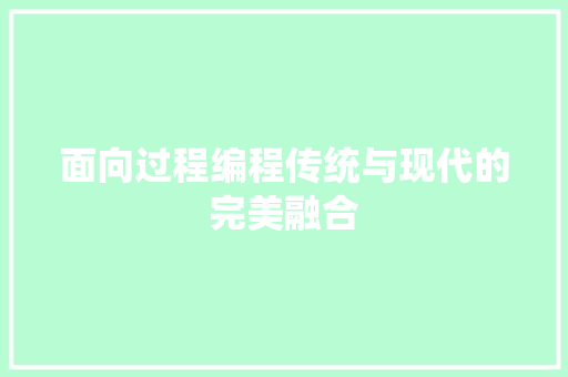面向过程编程传统与现代的完美融合 番茄病虫害防治 面向过程编程传统与现代的完美融合 番茄病虫害防治