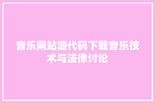 音乐网站源代码下载音乐技术与法律讨论 植物种类
