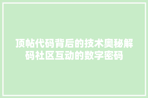 顶帖代码背后的技术奥秘解码社区互动的数字密码 土壤施肥