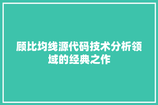顾比均线源代码技术分析领域的经典之作