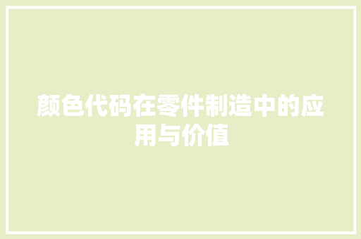 颜色代码在零件制造中的应用与价值 花朵知识 颜色代码在零件制造中的应用与价值 花朵知识