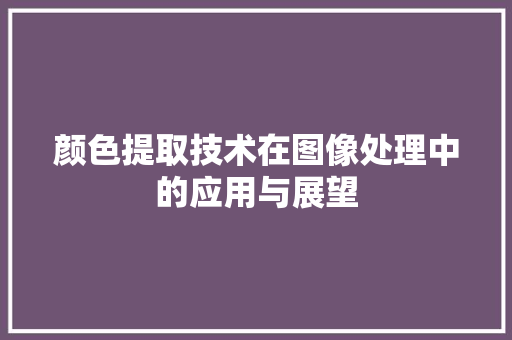 颜色提取技术在图像处理中的应用与展望 植物种类