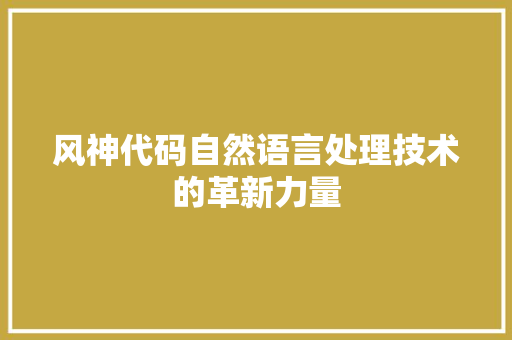 风神代码自然语言处理技术的革新力量 花朵知识
