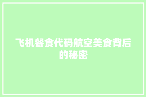 飞机餐食代码航空美食背后的秘密 种植技巧