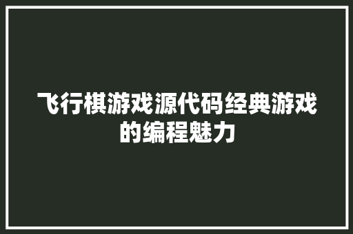 飞行棋游戏源代码经典游戏的编程魅力 植物种类