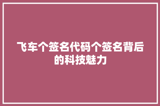 飞车个签名代码个签名背后的科技魅力