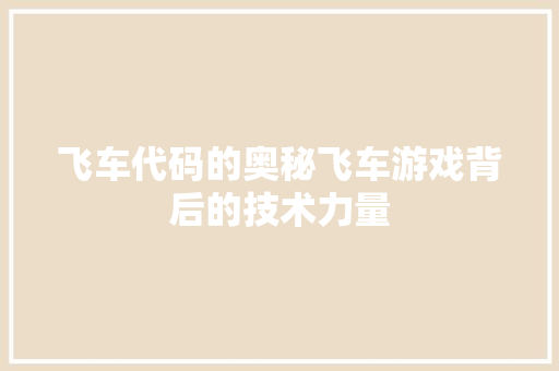飞车代码的奥秘飞车游戏背后的技术力量